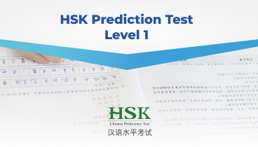 HSK Prediction Test Level 1